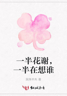 一半花謝,一半在想誰