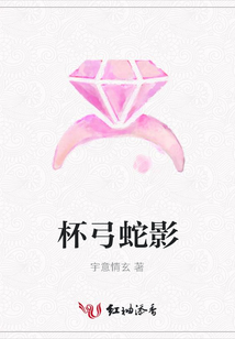 杯弓蛇影