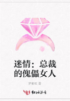 迷情：總裁的傀儡女人在線閱讀