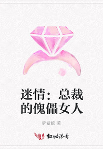 迷情：总裁的傀儡女人