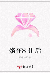 殤在80后