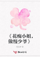 《花癡小姐，傲慢少爺》在線閱讀
