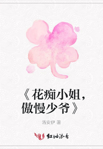 《花癡小姐，傲慢少爺》