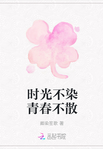 時光不染青春不散