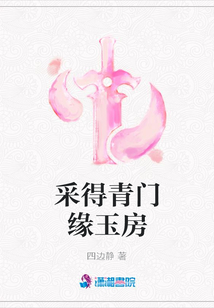 采得青門緣玉房