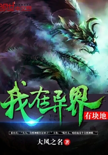 我在異界有塊地