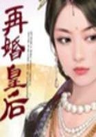 再婚皇后(完）＋番外在線閱讀