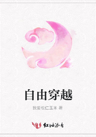 自由穿越在線閱讀