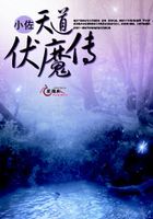 天道伏魔傳在線閱讀