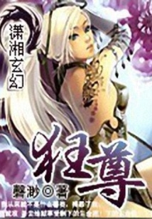 狂尊