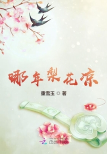 哪年梨花凉