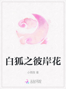 白狐之彼岸花