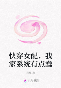 快穿女配,我家系统有点蠢