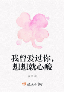 我曾爱过你,想想就心酸