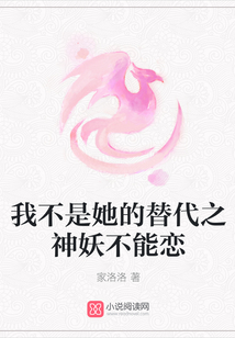 我不是她的替代之神妖不能戀