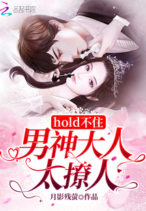 hold不住，男神大人太撩人
