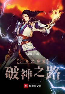 開(kāi)普之帝壹破神之路