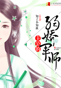 主公的弱嬌軍師