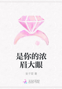是你的浓眉大眼