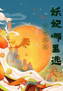異世風云：妖妃哪里逃