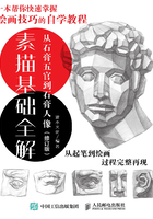 素描基础全解：从石膏五官到石膏人像（修订版）