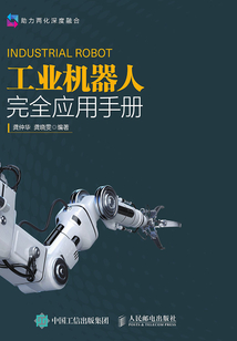 工業(yè)機(jī)器人完全應(yīng)用手冊(cè)