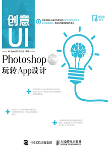 創意UI:Photoshop玩轉App設計(第2版)