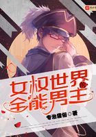 女權世界的全能男主在線閱讀