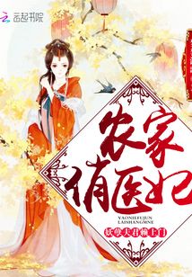 農(nóng)家俏醫(yī)妃:妖孽夫君,賴上門