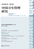 中國衛生管理研究（2018年第1期/總第3期）在線閱讀