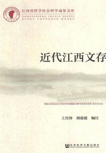 近代江西文存
