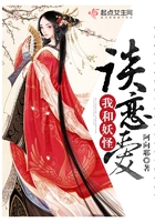 我和妖怪談戀愛在線閱讀