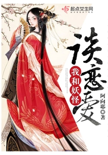 我和妖怪談戀愛