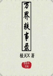 萬界軼事錄
