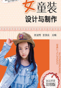 女童裝設計與制作