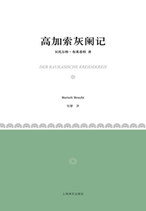 高加索灰闌記