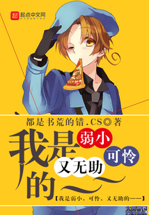 我是弱小，可憐，又無助的——