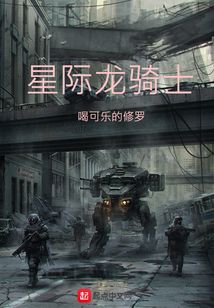 星際龍騎士