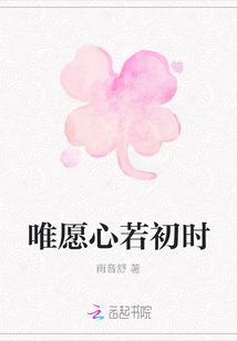 唯愿心若初時