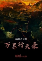 萬界行天在線閱讀