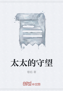 太太的守望