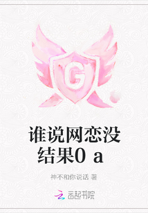 誰說網戀沒結果0a