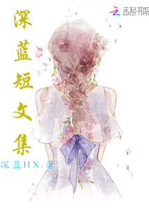 深藍短文集