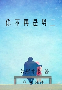 你不再是男二