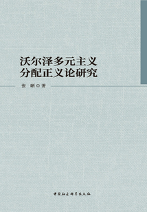 沃爾澤多元主義分配正義論研究