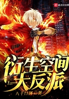 衍生空間大反派在線閱讀