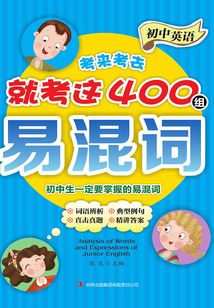 初中英語考來考去就考這400組易混詞