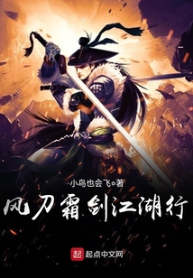 風(fēng)刀霜劍江湖行