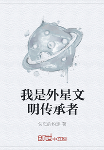 我是外星文明傳承者