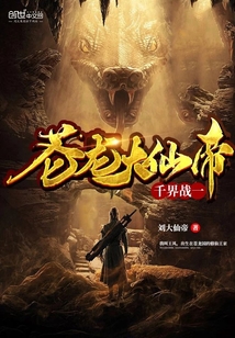 千界戰一蒼龍大仙帝